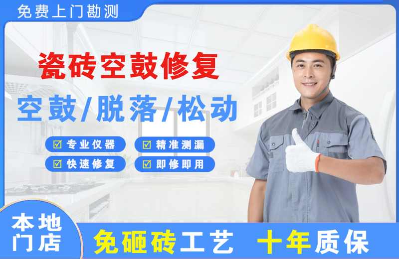 滨湖瓷砖空鼓修复