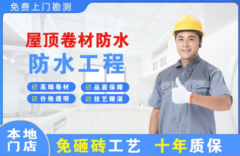 滨湖屋顶卷材防水